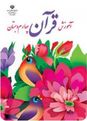 آزمون آنلاین قرآن کلاس چهارم ابتدائی | درس 1 تا 5