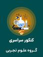 سؤالات آزمون سراسری ورودی دانشگاههای کشور گروه آزمایشی علوم تجربی | کنکور خارج کشور 1404