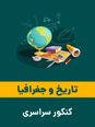 هشت نمونه آزمون شبیه سازی شده سوالات کنکور دروس تاریخ ۲،۱ و۳ رشته ادبیات و علوم انسانی