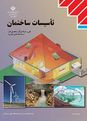 آزمون نوبت دوم تاسیسات ساختمان یازدهم  | خرداد 1399
