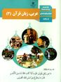 آزمون آغازین عربی پایه دوازدهم انسانی (قواعد عربی پایه دهم و یازدهم)