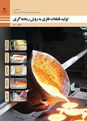 نمونه سوال تولید قطعات فلزی به روش ریختهگری رشته متالورژی
