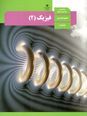 امتحان مستمر ص. 1 تا 21 فیزیک 2 رشته تجربی دبیرستان شهید ارسلان