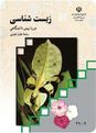 امتحان نوبت اول زیست شناسی چهارم دبیرستان دخترانۀ تقوی نیا |‌ دی 96