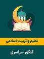 آزمون آنلاین تعلیم و تربیت اسلامی ویژه داوطلبان دانشگاه فرهنگیان | کنکور تجربی 1403