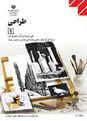 آزمون فصل 1 و 2 طراحی (1) پایه دهم رشته گرافیک