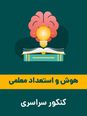 آزمون آنلاین هوش و استعداد معلمی ویژه داوطلبان دانشگاه فرهنگیان | کنکور تجربی 1403