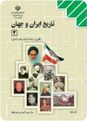 سؤالات طبقه بندی شده امتحانات نهایی- درس تاریخ ایران و جهان(2)