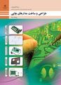 نمونه سوال پودمان 4 طراحی و ساخت مدارچاپی؛ طراحی مدار چاپی با نرم افزار تجاری