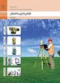سوالات امتحان نقشه برداری ساختمان دوازدهم هنرستان فنی و حرفهای شهید رجائی | پودمان 2: تعیین موقعیت