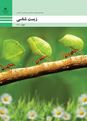 نمونه سوالات امتحانی پودمان 1 زیست شناسی هنرستان پیشه‌وران | حیات و زیست شناسی