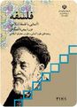 آزمون تستی نوبت اول فلسفه (آشنایی با فلسفه اسلامی) چهارم دبیرستان رشته انسانی و معارف