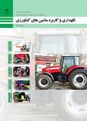سوالات امتحان پودمانی نگهداری و کاربرد ماشینهای کشاورزی دهم هنرستان کشاورزی مدرس | فصل ١: عملیات کارگاهی