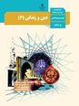 تست کنکور سراسری درس 1 دین و زندگی دوازدهم انسانی | هستی بخش