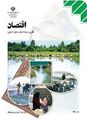 آزمون درس اقتصاد دوم انساني| نوبت اول88| دبیرستان قدس اسلام آباد شهرضا
