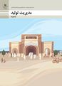 مدیریت تولید