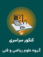 سوالات آزمون و کلید اولیه سراسری گروه آزمایشی علوم ریاضی و فنی | کنکور 1401 (خارج کشور)