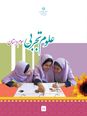 کاربرگ آموزشی علوم سوم دبستان | درس 1- زنگ علوم