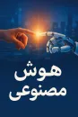 پاورپوینت هوش مصنوعی، کاربردها و ابعاد آن