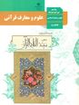نمونه سوالات شهریور 1403 درس علوم و معارف قرآنی دهم مدارس صدرا