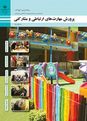 مجموعه سوالات امتحان پودمان 1 تا 5 پرورش مهارت‌های ارتباطی و مشارکتی یازدهم هنرستان
