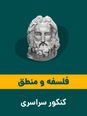 آزمون آنلاين درس فلسفه و منطق کنکور نوبت تير 1402 | گروه آزمايشی علوم انسانی