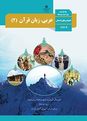کلید طلایی نمره 20 در امتحان هماهنگ کشوری عربی 2 یازدهم انسانی