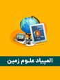 آزمون مرحله اول هفتمین المپیاد علوم زمین کشور با پاسخ کلیدی | بهمن 1404