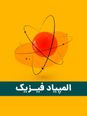 پاسخ تشریحی مرحله اول سی و نهمین المپیاد فیزیک کشور | بهمن 1404