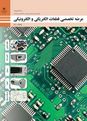 آزمون پودمانی عرضه تخصصی قطعات الکتریکی و الکترونیکی دهم هنرستان فنی پیامبر اعظم | فصل 4: توان و ضریب توان