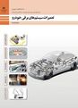 آزمون تعمیرات سیستمهای برقی خودرو پایه دوازدهم رشته مکانیک خودرو