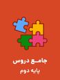 پیک تابستانه کلاس دوم ابتدایی