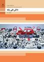 تدریس آنلاین صفحه 124 تا 137 دانش فنی پایه دهم رشته مکانیک خودرو | پودمان 5: مقاومت قطعات در برابر تغییر شکل