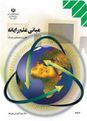 پاسخ پرسش های فصل اول تا هشتم کتاب مبانی علم رایانه