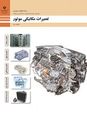 ویدیوی آموزشی تعمیرات مکانیکی موتور دهم دبیرستان | فصل 1: تعمیر سر سیلندر