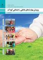 طرح درس روزانه پرورش مهارتهای عاطفی- اجتماعی کودک دوازدهم | پودمان 2: پرورش آگاهی کودک از احساسات دیگران