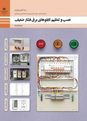 آزمون شایستگی پودمان 1: تابلو برق ساده کارگاهی | نصب و تنظیم تابلوهای برق فشار ضعیف رشته الکتروتکنیک پایه دوازدهم