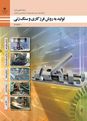 آزمون تولید به روش فرزکاری و سنگزنی پایه یازدهم رشته ماشین ابزار پودمان ۳