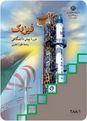 نمونه سوالات امتحانات نهایی فیزیک چهارم دبیرستان رشته علوم تجربی- فصل 5