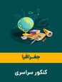 پاسخ تشریحی سوالات جغرافیا کنکور انسانی نوبت اردیبهشت 1404
