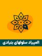 آزمون مرحله اول یازدهمین المپیاد سلول‌های بنیادی و پزشکی بازساختی کشور | بهمن 1404