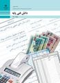 دانش فنی پایه حسابداری