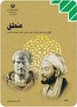 سوالات و پاسخ تشریحی امتحان نهایی فلسفه و منطق سوم متوسطه رشته انسانی و معارف | دی ماه 1395