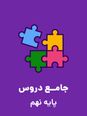 آزمون ورودی پایه دهم مدارس دوره دوم تیزهوشان سراسر کشور | سال تحصیلی 1403-1402