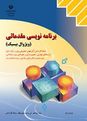 سوالات امتحان تستی واحد کار اول (الگوریتم) درس رایانه‌ کار پیشرفته 