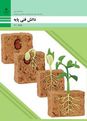 نمونه سوال امتحان پودمان اول: کلیات | کتاب درسی دانش فنی پایه رشته امور زراعی