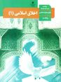 مجموعه سوالات درس به درس اخلاق (1) دهم رشته علوم و معارف اسلامی | درس 1 تا 9
