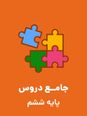 دانلود پیک نوروزی پایه ششم دبستان | ویژه عید 1404