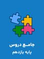 دقیقه نود: مجموعه سؤالات آمادگی امتحانات نوبت دوم پایه یازدهم رشته ریاضی