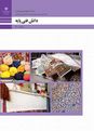آزمون فصل 4: مواد، عناصر، تجهیزات و فرایند تولید | دانش فنی پایه رشته صنایع دستی دهم هنرستان ام البنین